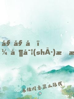 姐姐們，其實(shí)我才是大魔王！